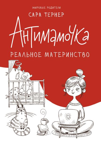 Обложка книги  «Антимамочка. Реальное материнство»