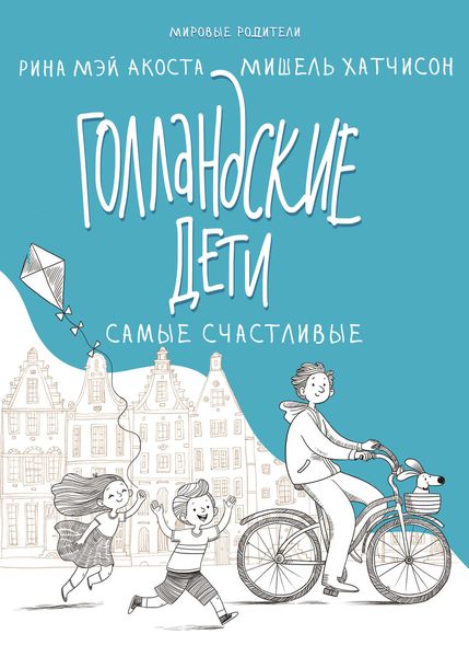 Обложка книги  «Голландские дети самые счастливые»