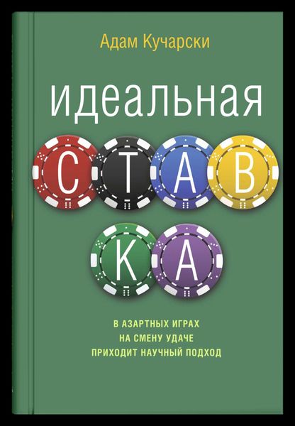 Обложка книги  «Идеальная ставка»