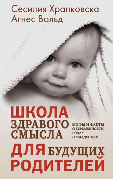 Обложка книги  «Школа здравого смысла для будущих родителей»