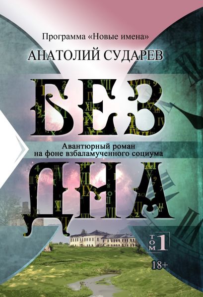 Обложка книги  «Без дна. Том 1»