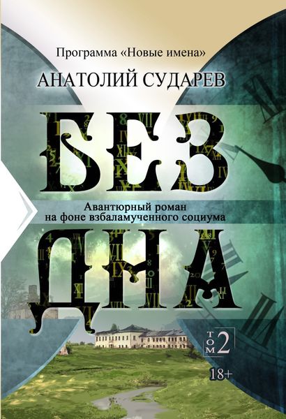 Обложка книги  «Без дна. Том 2»