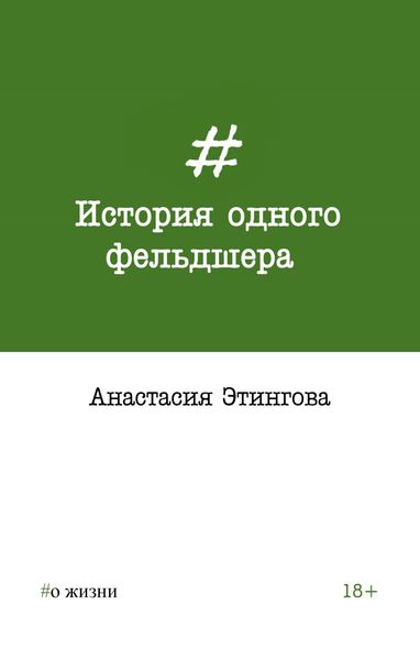 Обложка книги  «История одного фельдшера»