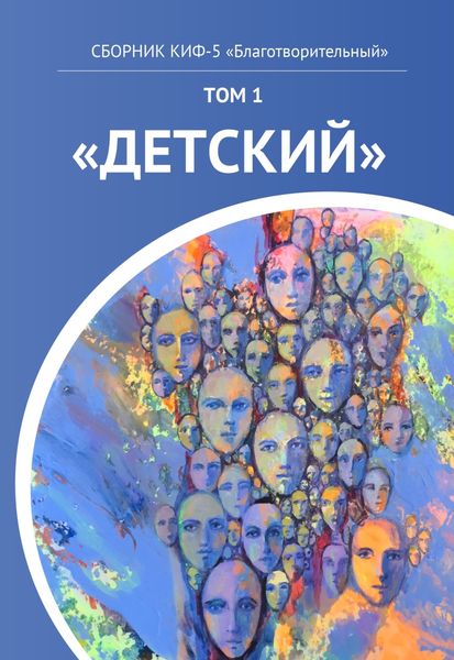 Обложка книги  «КИФ-5 «Благотворительный». Том 1 «Детский»»