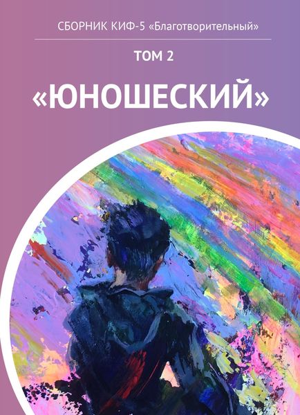 Обложка книги  «КИФ-5 «Благотворительный». Том 2 «Юношеский»»