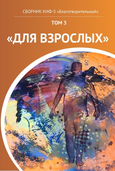 Обложка книги  «КИФ-5 «Благотворительный». Том 3 «Для взрослых»»