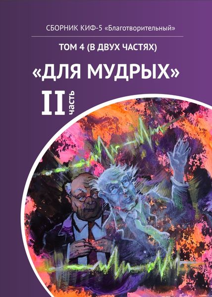 Обложка книги  «КИФ-5 «Благотворительный». Том 4 (в двух частях) «Для мудрых», часть 2»
