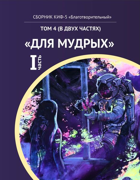 Обложка книги  «КИФ-5 «Благотворительный». Том 4 (в двух частях) «Для мудрых», часть 1»