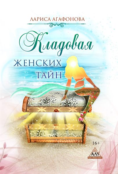 Обложка книги  «Кладовая женских тайн»