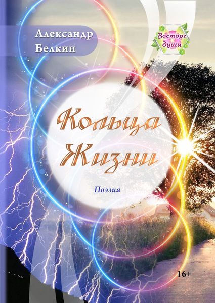 Обложка книги  «Кольца жизни»