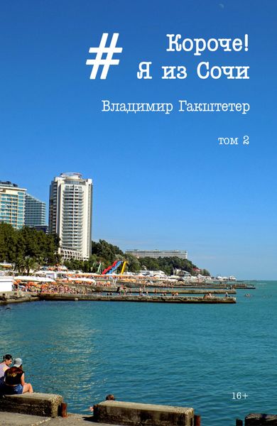 Обложка книги  «Короче! Я из Сочи. Том 2»