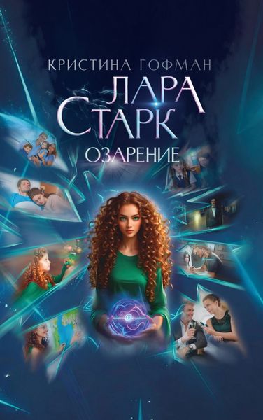 Обложка книги  «Лара Старк. Озарение»