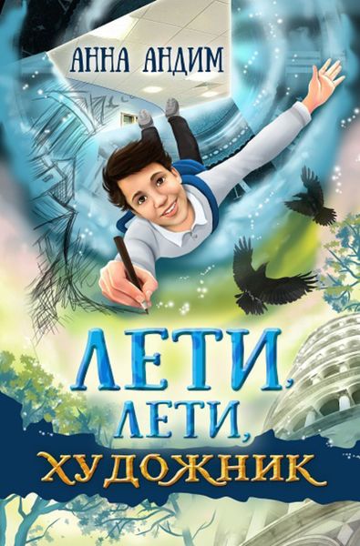 Обложка книги  «Лети, лети художник»