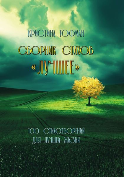Обложка книги  «Лучшее»