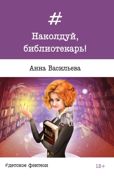 Обложка книги  «Наколдуй, библиотекарь!»