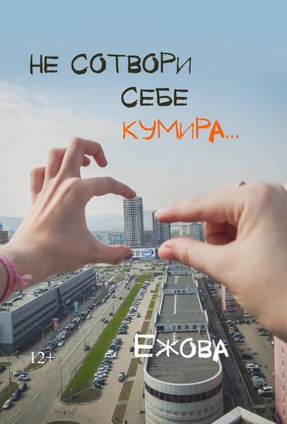 Обложка книги  «Не сотвори себе кумира»