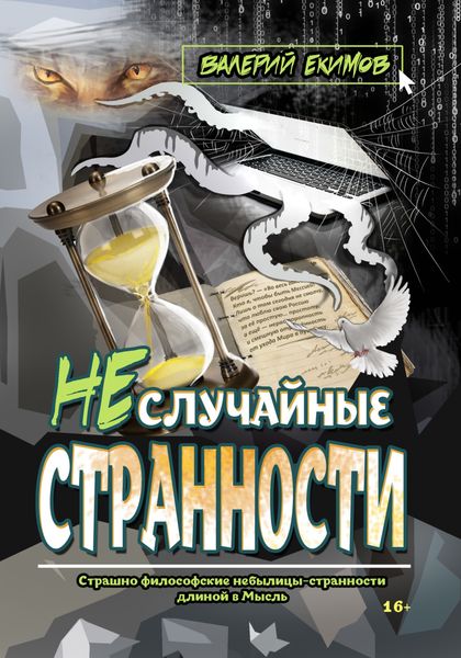 Обложка книги  «Неслучайные странности»