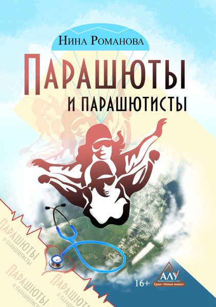 Обложка книги  «Парашюты и парашютисты»