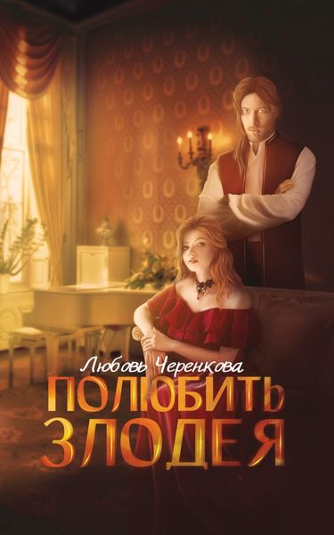 Обложка книги  «Полюбить злодея»