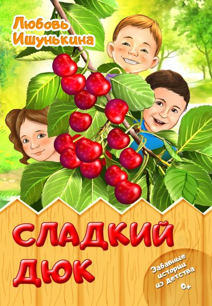 Обложка книги  «Сладкий Дюк. Забавные истории из детства»