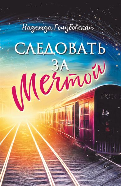 Обложка книги  «Следовать за мечтой»