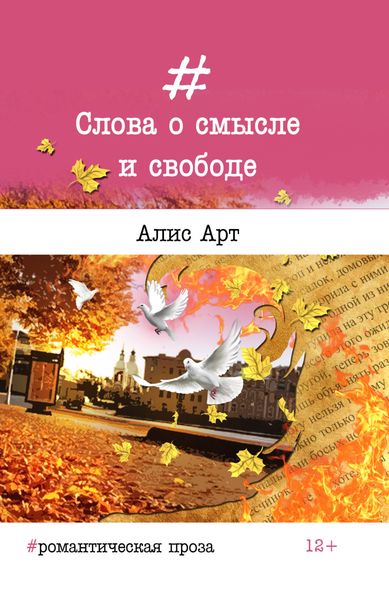 Обложка книги  «Слова о смысле и свободе»
