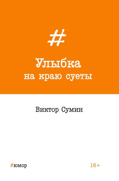 Обложка книги  «Улыбка на краю суеты»