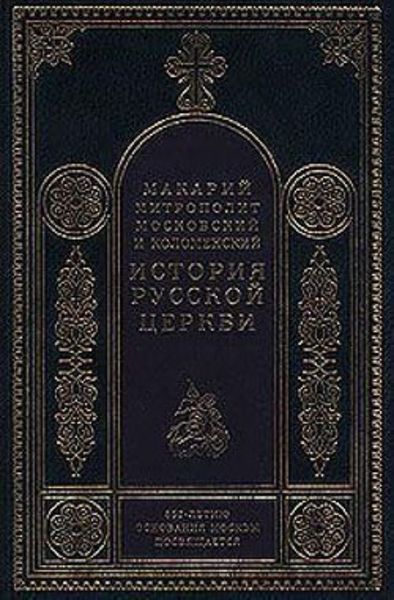 Обложка книги  «Период самостоятельности Русской Церкви (1589-1881). Патриаршество в России (1589-1720). Отдел второй: 1654-1667»