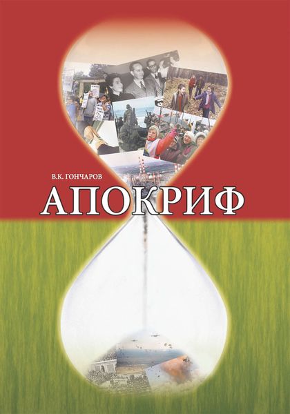 Обложка книги  «Апокриф»