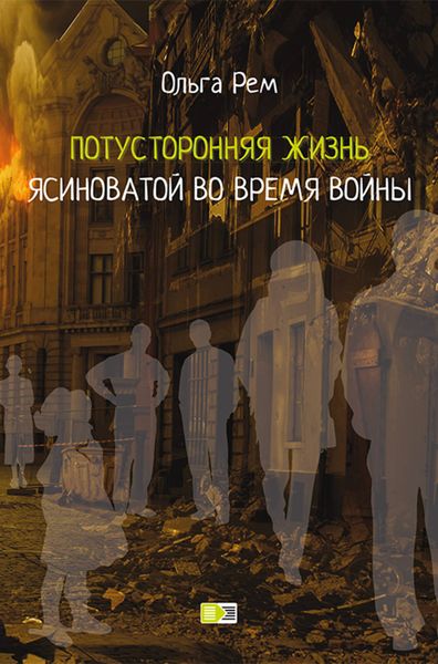Обложка книги  «Потусторонняя жизнь Ясиноватой во время войны»