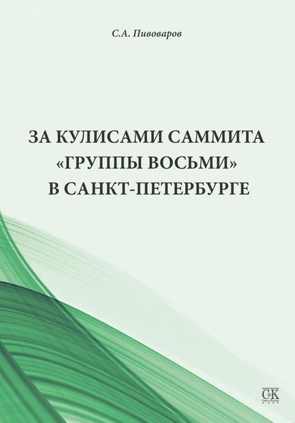 Обложка книги  «За кулисами саммита «Группы восьми» в Санкт-Петербурге»