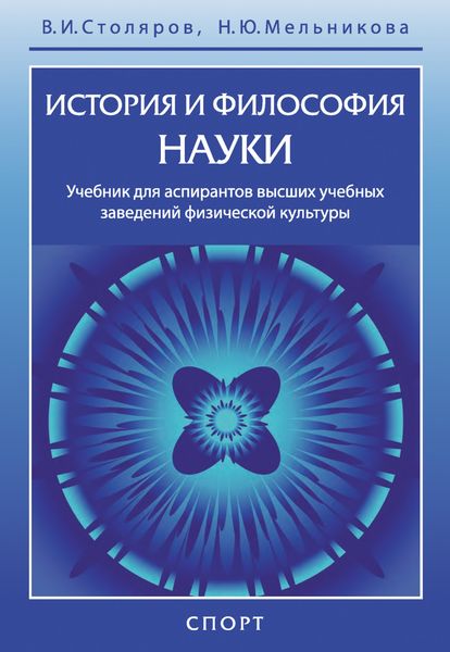 Обложка книги  «История и философия науки»