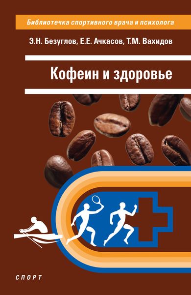 Обложка книги  «Кофеин и здоровье»