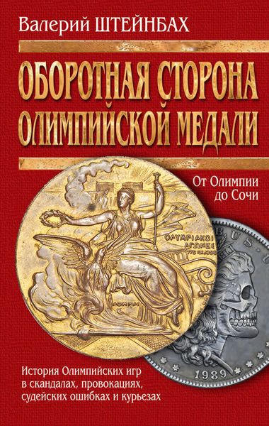 Обложка книги  «Оборотная сторона олимпийской медали. История Олимпийских игр в скандалах, провокациях, судейских ошибках и курьезах»