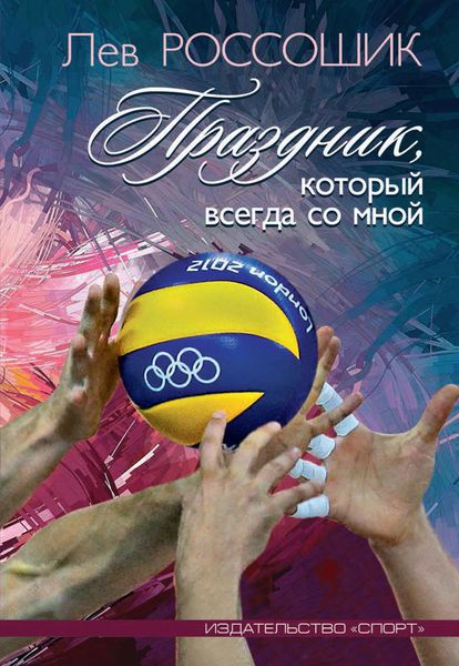 Обложка книги  «Праздник, который всегда со мной»