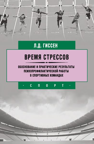 Обложка книги  «Время стрессов. Обоснование и практические результаты психопрофилактической работы в спортивных командах»