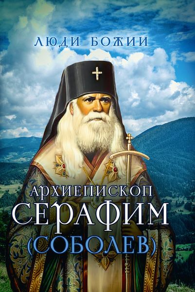 Обложка книги  «Архиепископ Серафим (Соболев)»