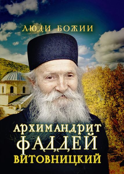 Обложка книги  «Архимандрит Фаддей Витовницкий»