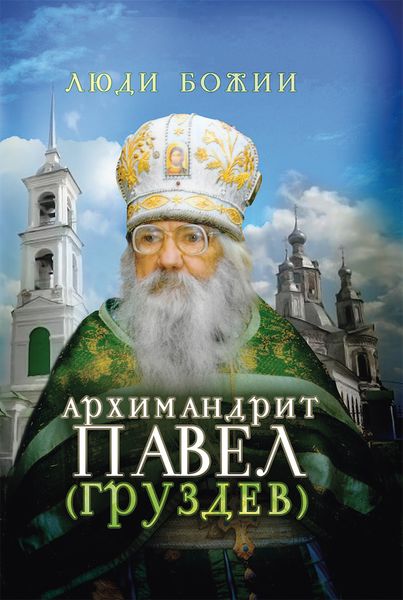 Обложка книги  «Архимандрит Павел (Груздев)»