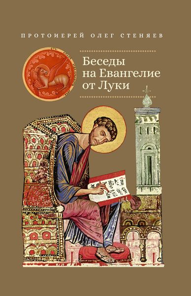 Обложка книги  «Беседы на Евангелие от Луки»