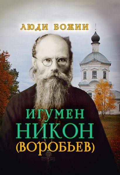 Обложка книги  «Игумен Никон (Воробьев)»