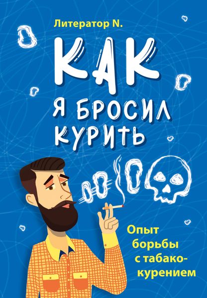 Обложка книги  «Как я бросил курить. Опыт борьбы с табакокурением»