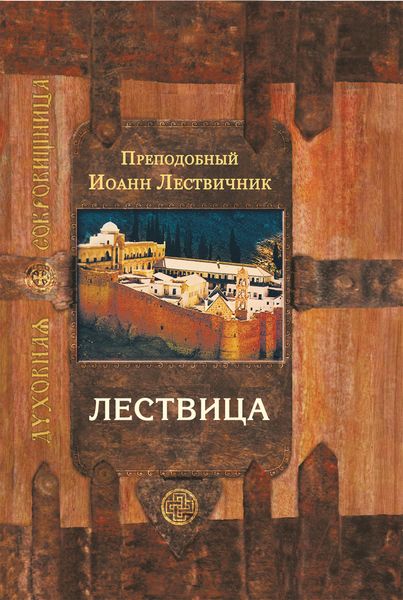 Обложка книги  «Лествица, возводящая на небо»