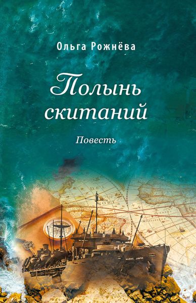 Обложка книги  «Полынь скитаний»