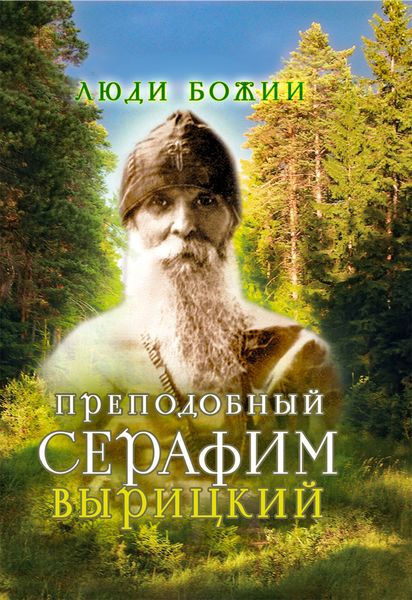 Обложка книги  «Преподобный Серафим Вырицкий»