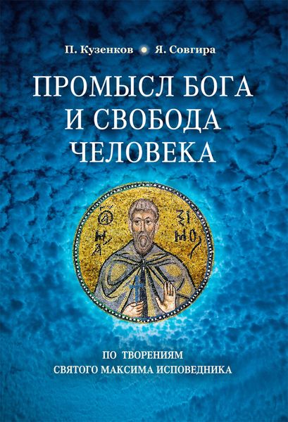 Обложка книги  «Промысел Бога и свобода человека по творениям святого Максима Исповедника»
