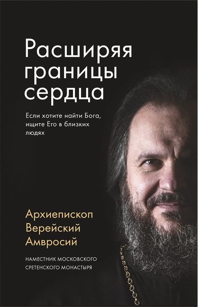 Обложка книги  «Расширяя границы сердца»