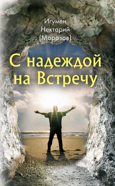 Обложка книги  «С надеждой на Встречу»