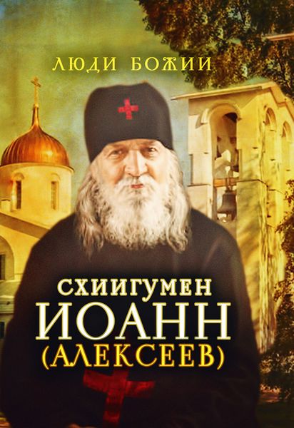 Обложка книги  «Схиигумен Иоанн (Алексеев)»