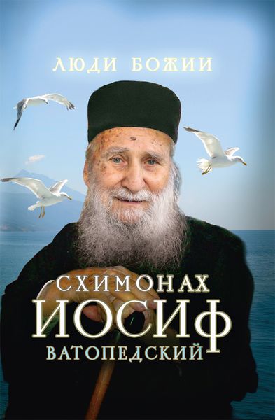 Обложка книги  «Схимонах Иосиф Ватопедский»